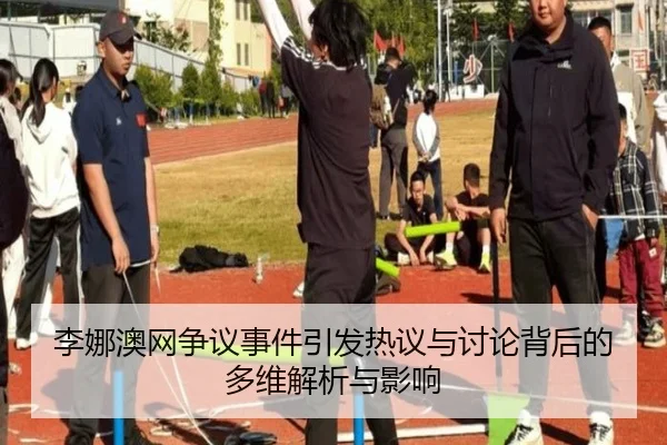 li-na-ao-wang-zheng-yi-shi-jian-yin-fa-re-yi-yu-tao-lun-bei-hou-de-duo-wei-jie-xi-yu-ying-xiang-2-780.jpg