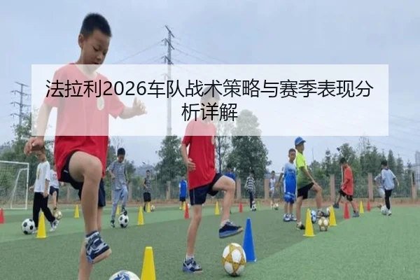 法拉利2026车队战术策略与赛季表现分析详解