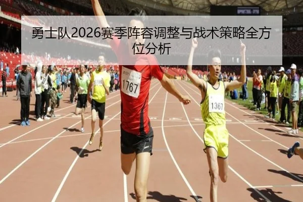 勇士队2026赛季阵容调整与战术策略全方位分析