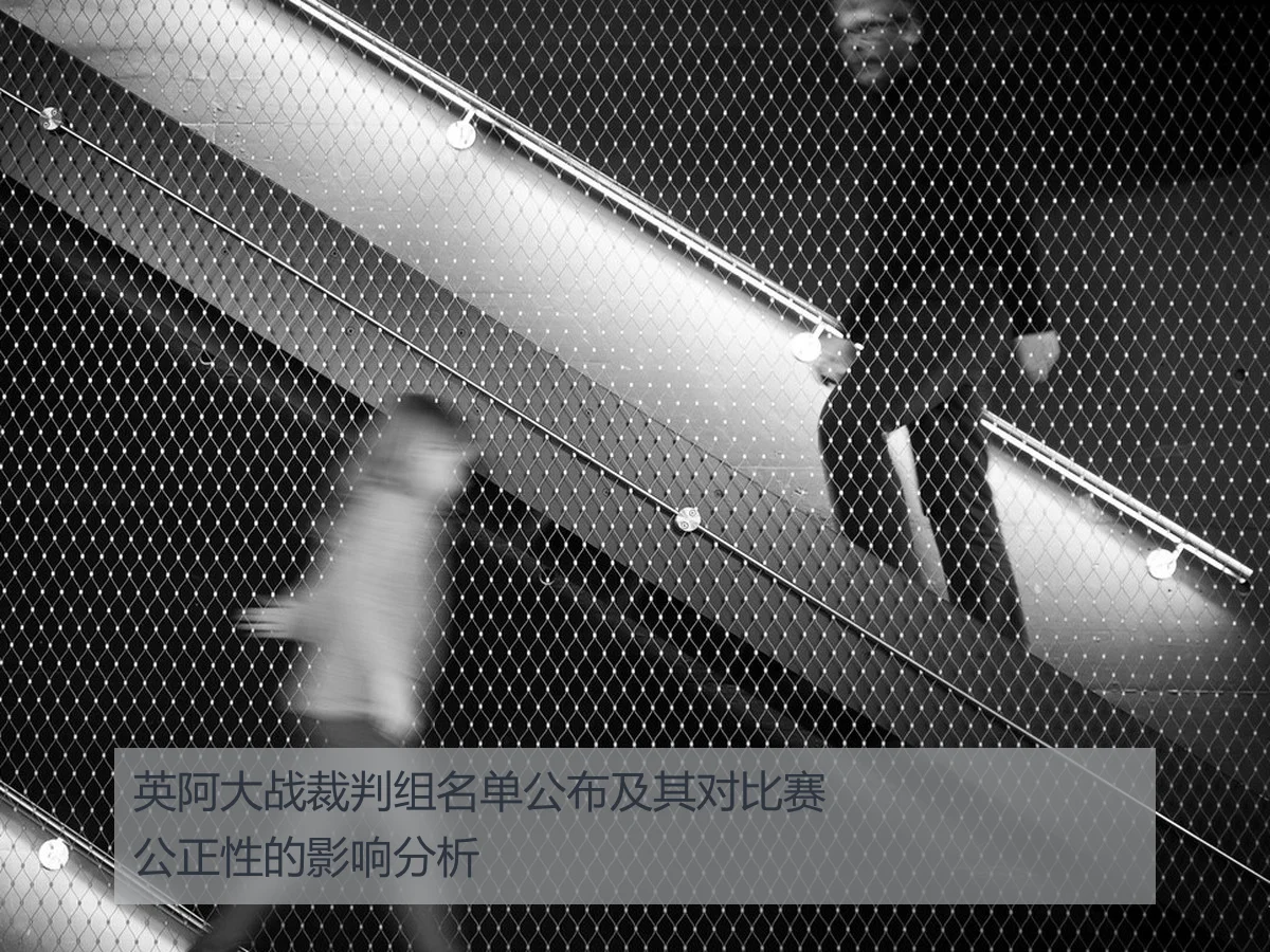 英阿大战裁判组名单公布及其对比赛公正性的影响分析