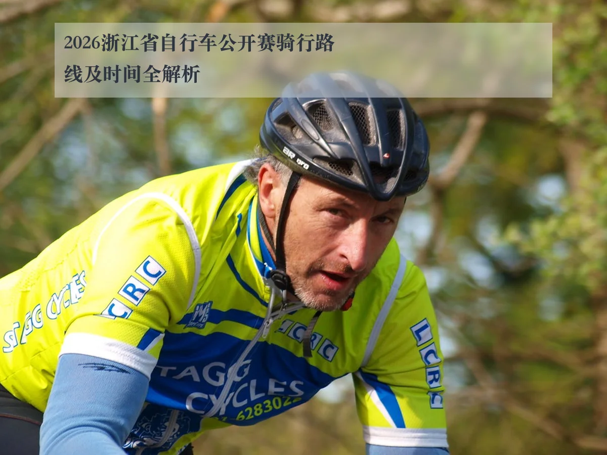 2026浙江省自行车公开赛骑行路线及时间全解析