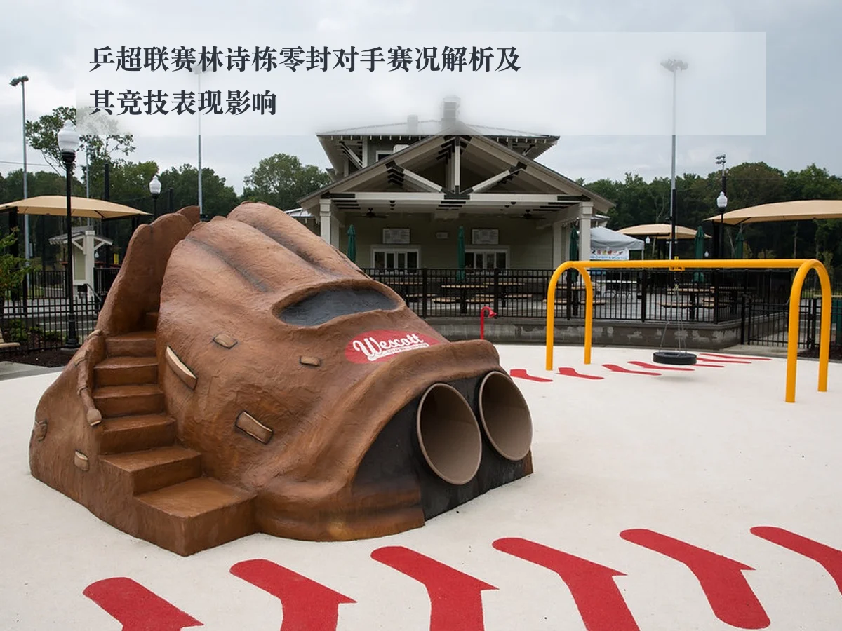 乒超联赛林诗栋零封对手赛况解析及其竞技表现影响