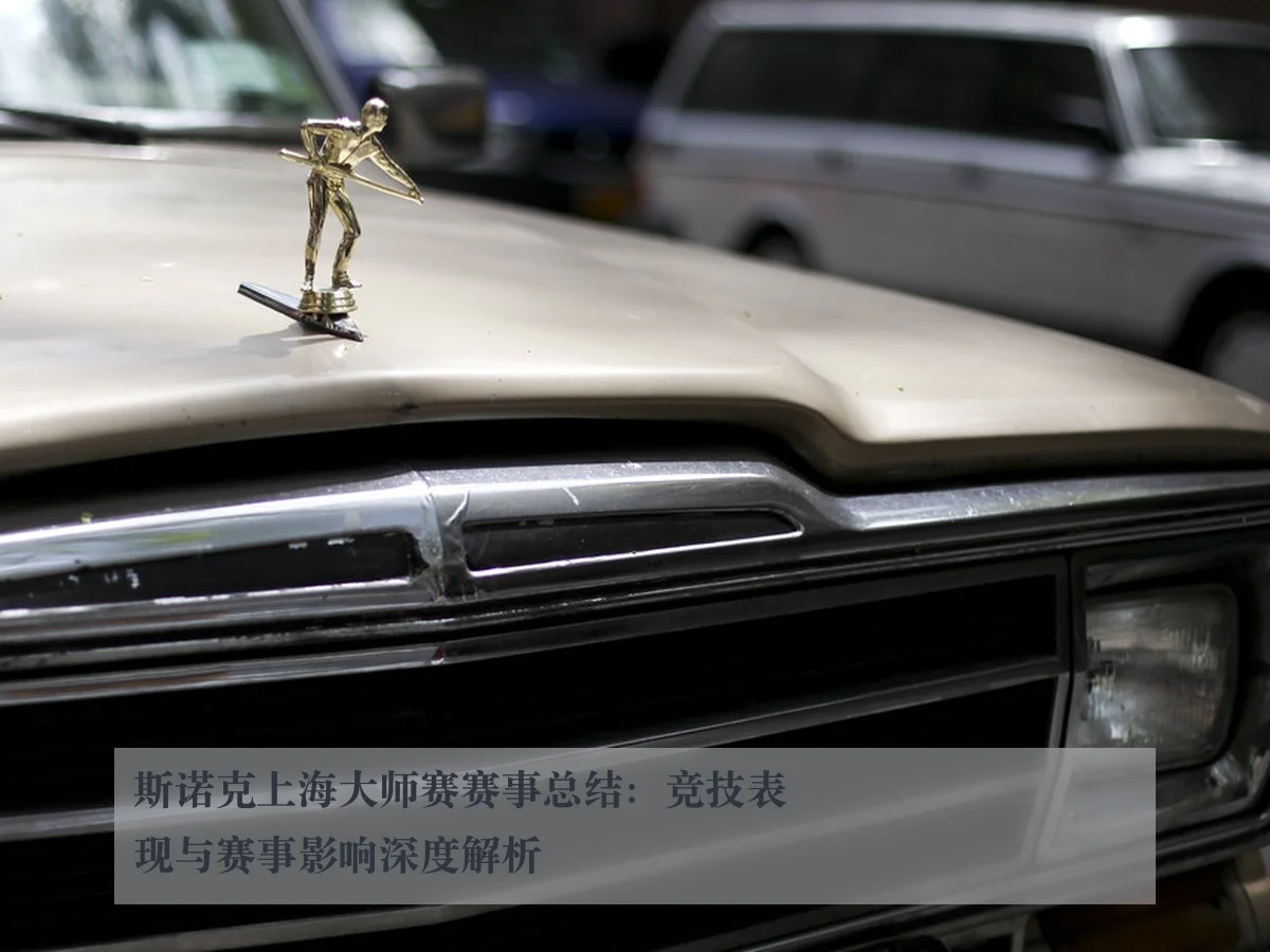 斯诺克上海大师赛赛事总结:竞技表现与赛事影响深度解析