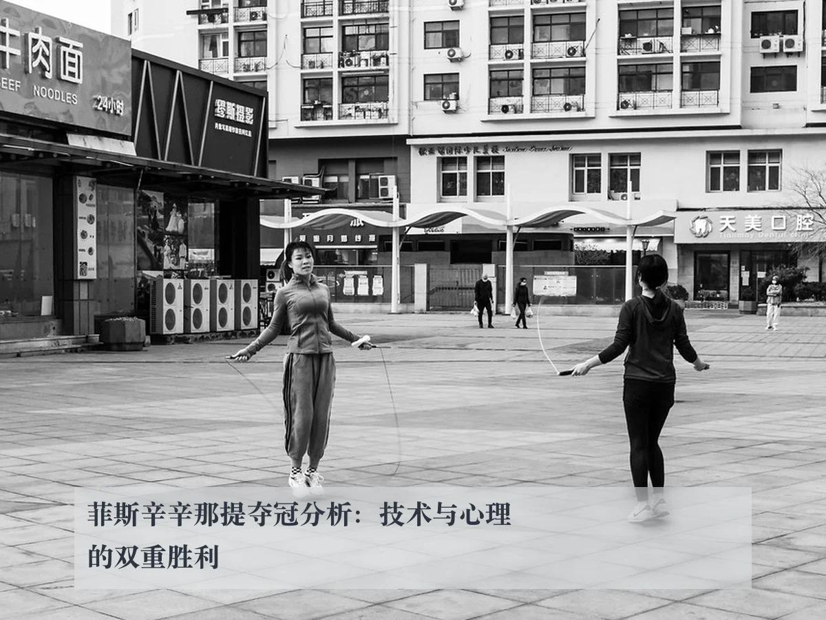 菲斯辛辛那提夺冠分析：技术与心理的双重胜利