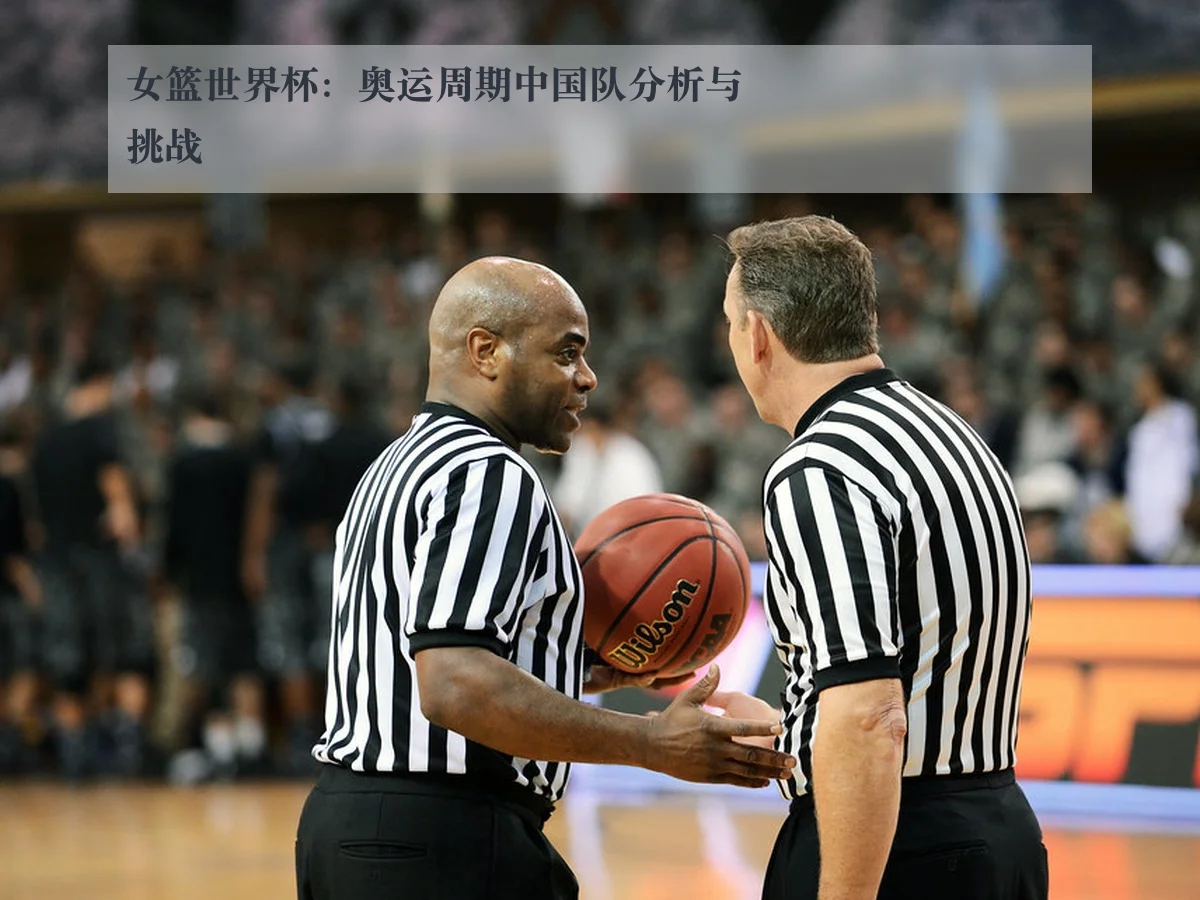 女篮世界杯：奥运周期中国队分析与挑战